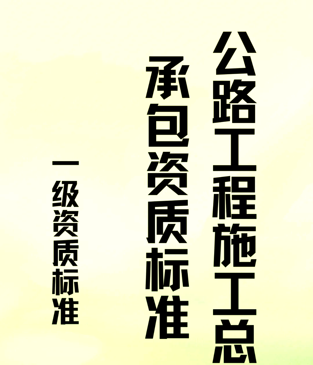 公路工程施工总承包一级资质标准全解析