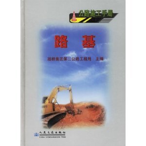 路基(公路施工手册)/路桥集团第二公路工程局-图书-亚马逊