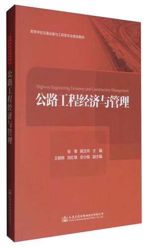 公路工程经济与管理 张擎,姚玉玲,王朝辉等编 人民交通出版社股份有限